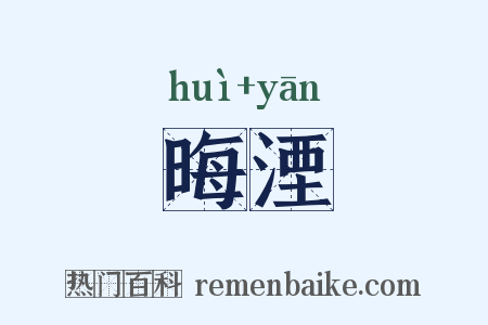 晦湮是什么意思的图片